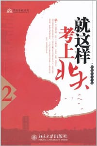 就这样考上北大 - 秦春华