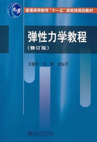 弹性力学教程 - 王敏中