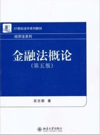 金融法概论
