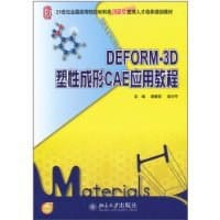 DEFORM-3D塑性成形CAE应用教程