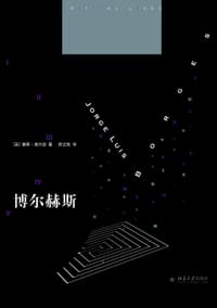 博尔赫斯 - [英] 詹森·威尔逊