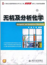 无机及分析化学 - 无名图书
