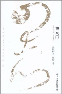 四大门 - 李慰祖