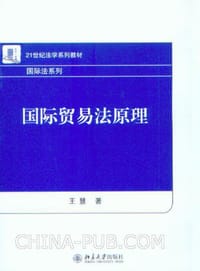 国际贸易法原理 - 王慧