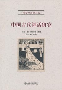中国古代神话研究 - 程憬 著