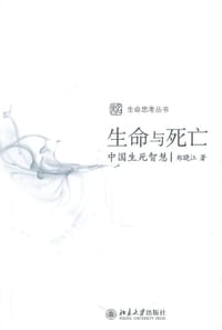 生命与死亡