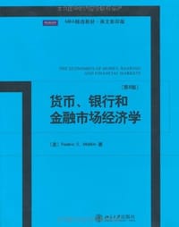 货币、银行和金融市场经济学 - 米什金