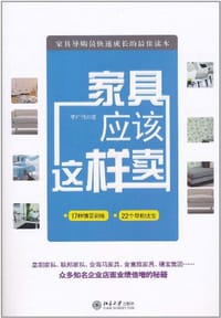 家具应该这样卖 - 李广伟