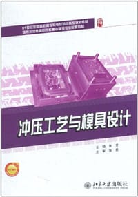 冲压工艺与模具设计 - 无名图书