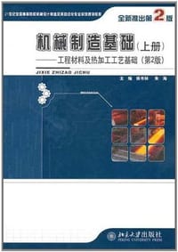 机械制造基础（上册） - 无名图书