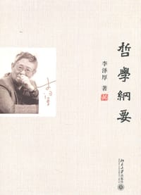 哲学纲要 - 李泽厚