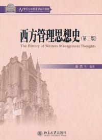 西方管理思想史 - 姜杰