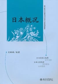 日本概况 - 刘琳琳