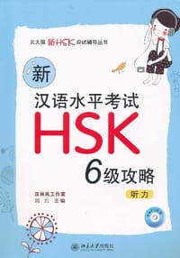 书籍 新汉语水平考试HSK的封面