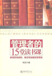 管理者的15堂读书课