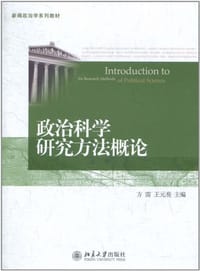 政治科学研究方法概论