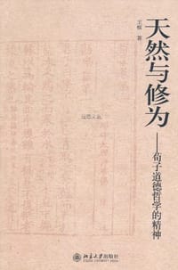 天然与修为 - 王楷
