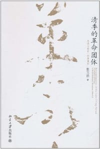 书籍 清季的革命团体的封面