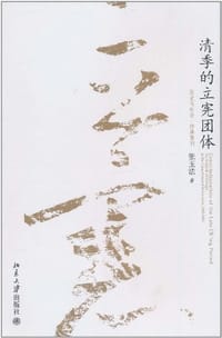 书籍 清季的立宪团体的封面