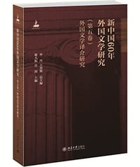 书籍 新中国60年外国文学研究（第五卷）的封面