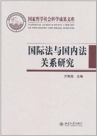 国际法与国内法关系研究 - 万鄂湘