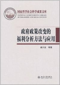 政府政策改变的福利分析方法与应用 - 无名图书