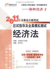 2011年注册会计师考试应试指导及全真模拟测试 - 郭守杰
