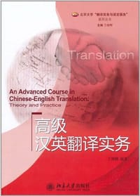高级汉英翻译实务