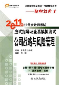 轻松过关1《2011年注册会计师考试应试指导及全真模拟测试》公司战略与风险管理 - 田明