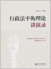 行政法平衡理论讲演录