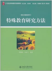 特殊教育研究方法