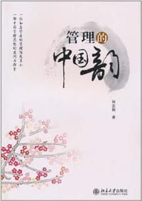 管理的中国韵