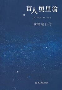 书籍 盲人奥里翁的封面