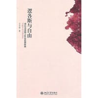 书籍 逻各斯与自由的封面