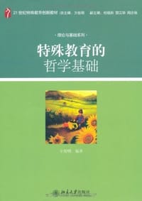 特殊教育的哲学基础