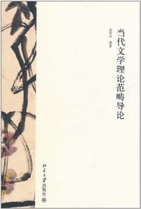 当代文学理论范畴导论
