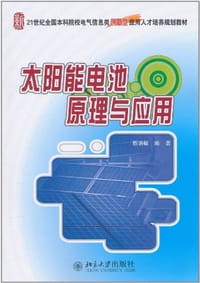 书籍 太阳能电池原理与应用的封面