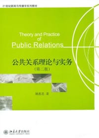 公共关系理论与实务