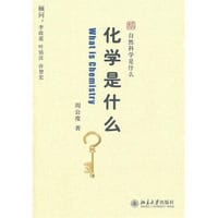 书籍 化学是什么的封面