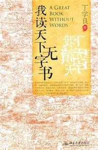 书籍 我读天下无字书的封面