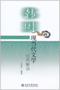 韩国现当代文学经典解读