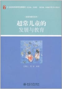 超常儿童的发展与教育