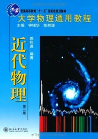 大学物理通用教程·近代物理 - 陈熙谋