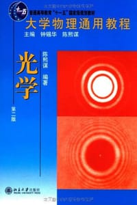 大学物理通用教程·光学 - 陈熙谋