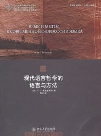 现代语言哲学的语言与方法