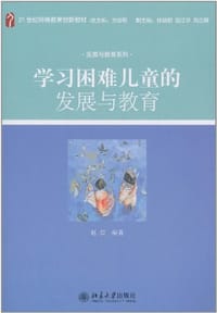 学习困难儿童发展与教育