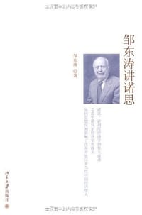 书籍 邹东涛讲诺思的封面
