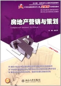 房地产营销与策划 - 应佐萍 编