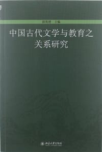 中国古代文学与教育之关系研究