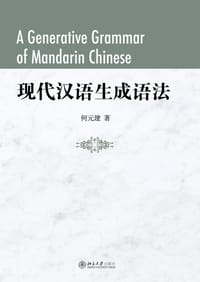 现代汉语生成语法 - 何元建
